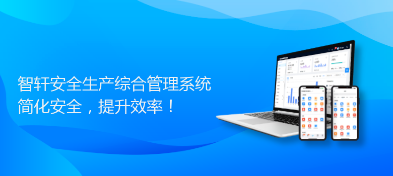 安全生产综合管理系统